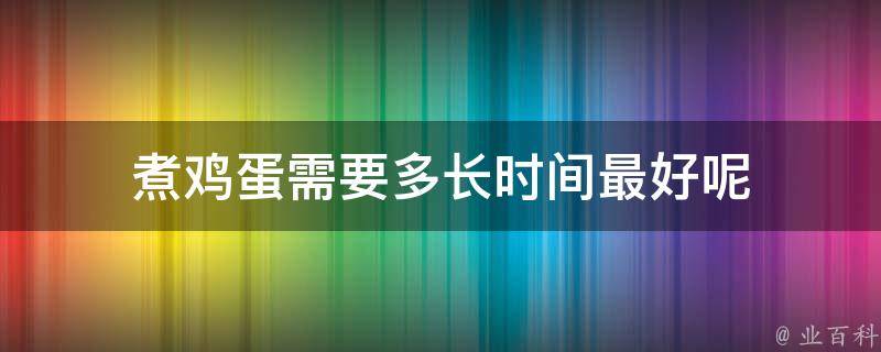 煮鸡蛋需要多长时间最好呢