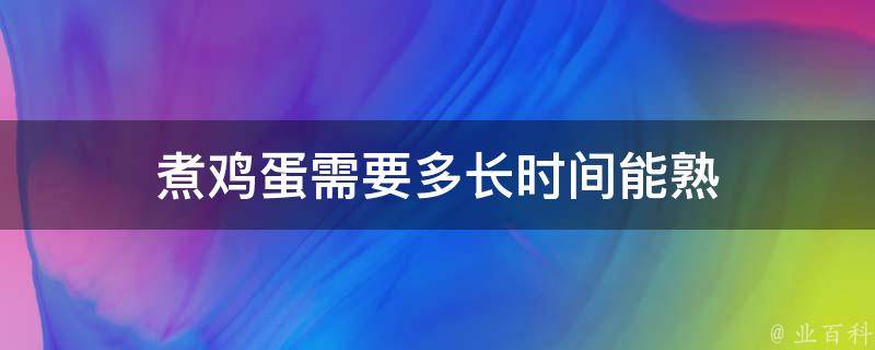 煮鸡蛋需要多长时间能熟