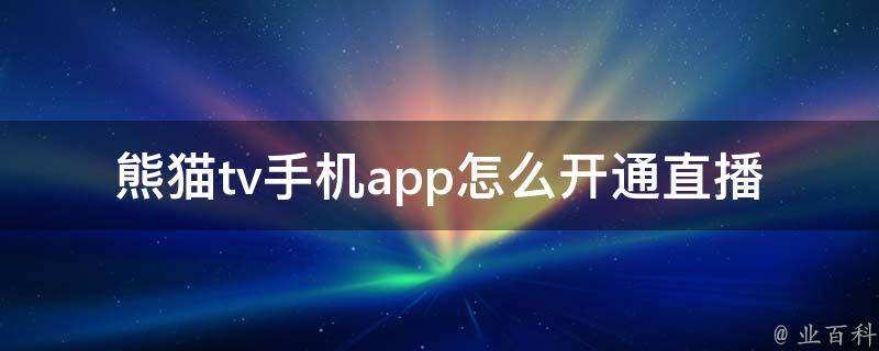 熊猫tv手机app怎么开通直播 