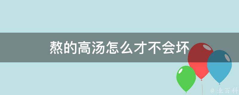 熬的高汤怎么才不会坏 