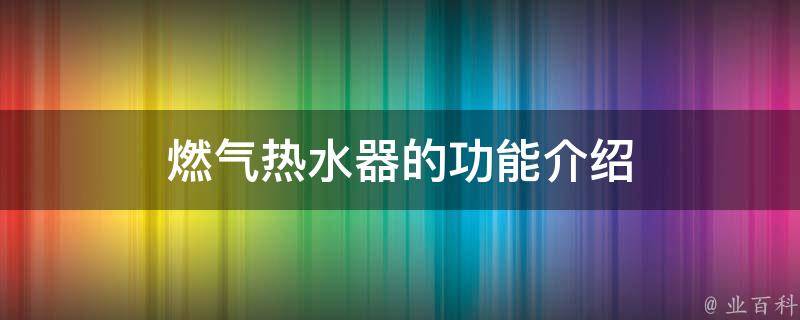 燃气热水器的功能介绍 