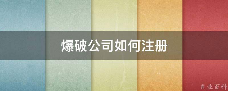 爆破公司如何注册 