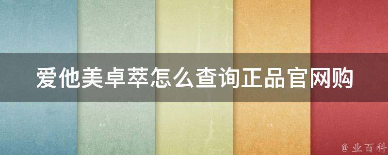 爱他美卓萃怎么查询正品_官网购买指南+实用技巧