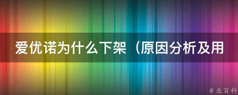 爱优诺为什么下架（原因分析及用户反馈）