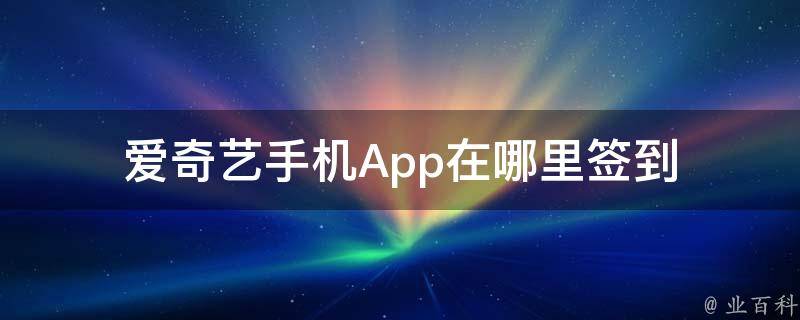 爱奇艺手机App在哪里签到 