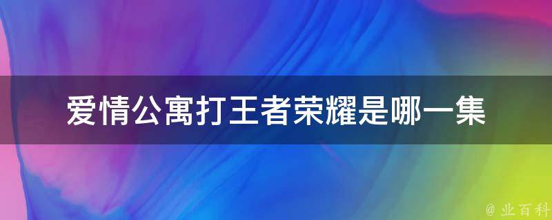 爱情公寓打王者荣耀是哪一集 