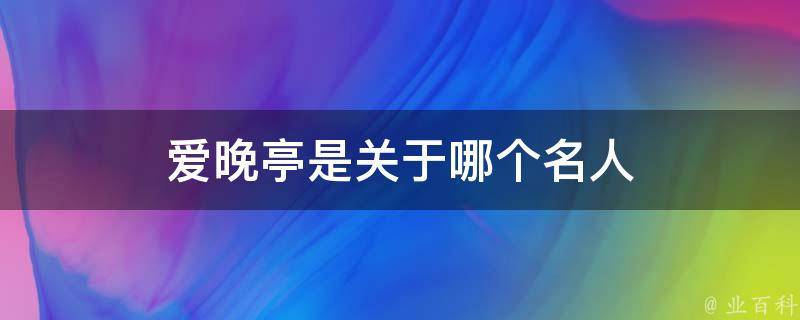 爱晚亭是关于哪个名人 