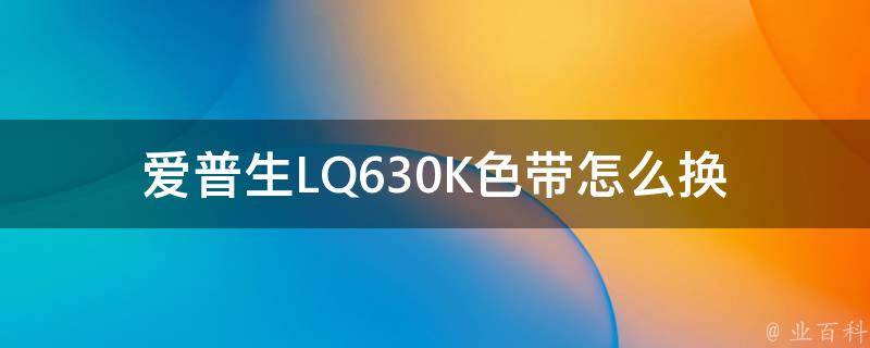 爱普生LQ630K色带怎么换 