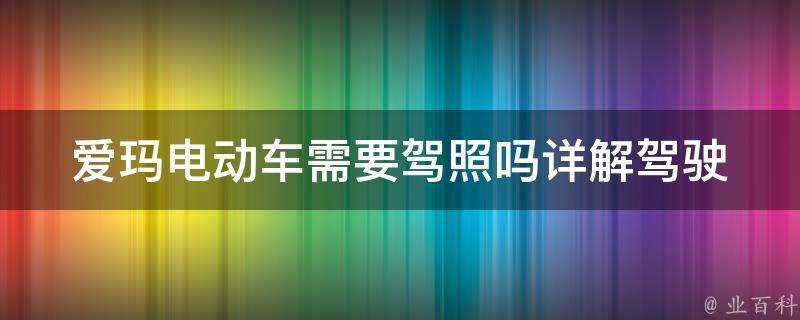 爱玛电动车需要**吗_详解驾驶规定和法律法规