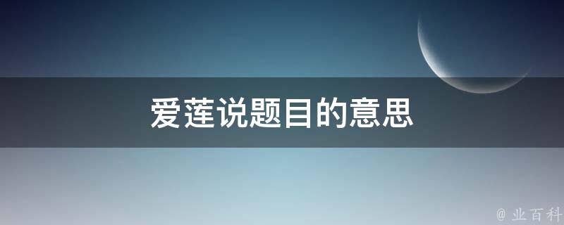 爱莲说题目的意思 