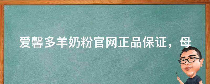 爱馨多羊奶粉官网_正品保证，母婴专家推荐，价格优惠