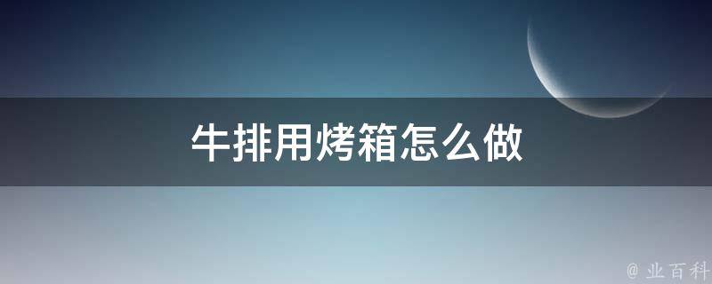 牛排用烤箱怎么做 