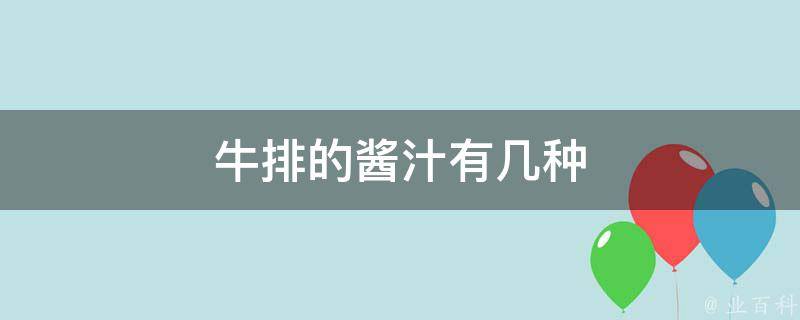 牛排的酱汁有几种 