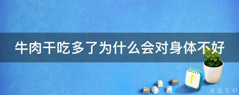 牛肉干吃多了为什么会对身体不好 