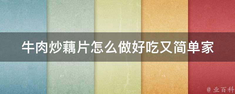 牛肉炒藕片怎么做好吃又简单_家常菜谱大全，做法详解