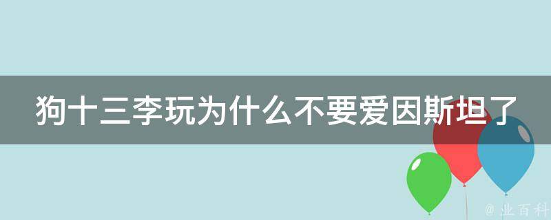 狗十三李玩为什么不要爱因斯坦了 