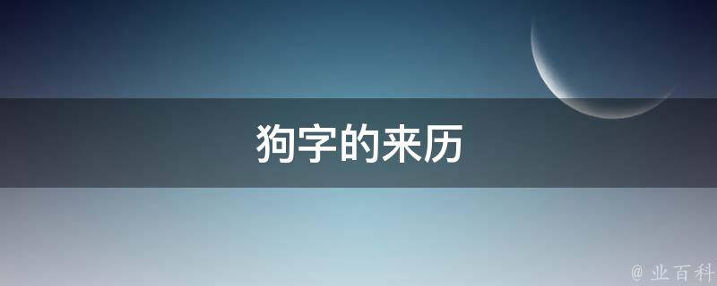 狗字的来历 