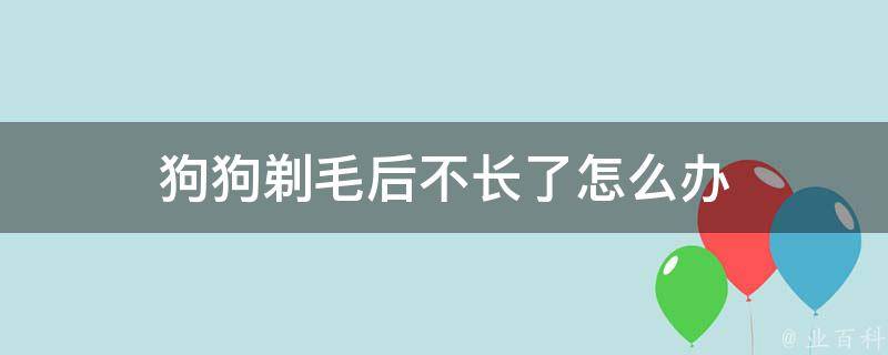 狗狗剃毛后不长了怎么办 