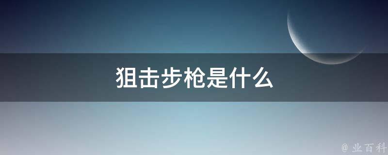 狙击步枪是什么 