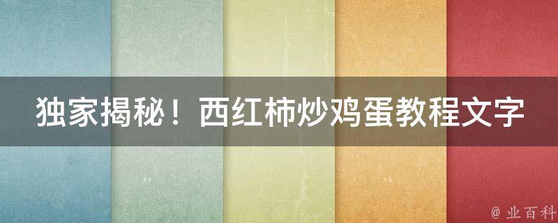 独家揭秘！西红柿炒鸡蛋教程文字，让你轻松掌握厨艺精髓！