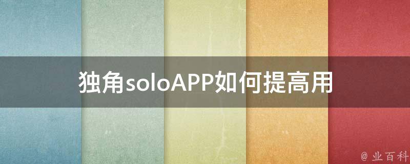 独角soloAPP_如何提高用户留存率