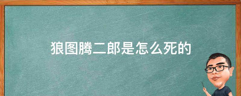 狼图腾二郎是怎么死的 