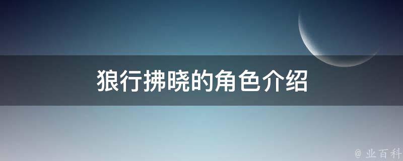 狼行拂晓的角色介绍 