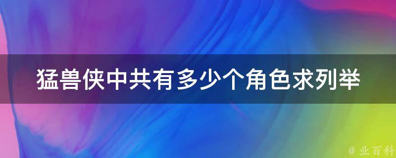 猛兽侠中共有多少个角色求列举 