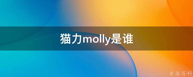 猫力molly是谁 