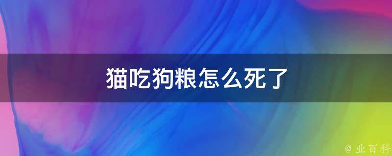 猫吃狗粮怎么死了 