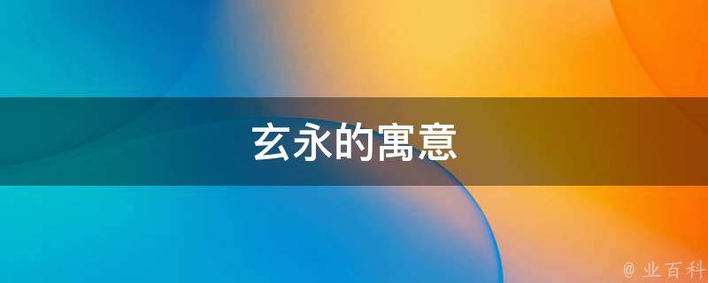 玄字本義是指深奧不容易理解的東西,用於姓名中有表示其聰明有智慧的