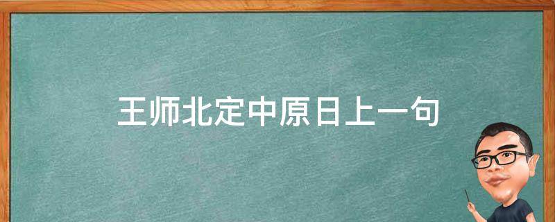 王师北定中原日上一句 