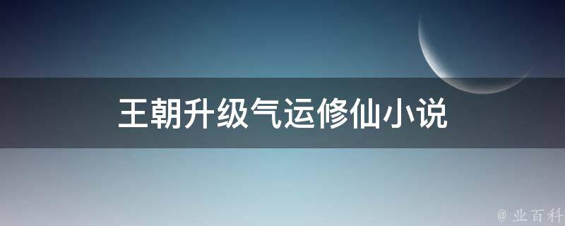 王朝升级气运修仙小说 