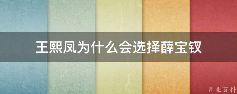 王熙凤为什么会选择薛宝钗 