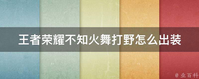 王者荣耀不知火舞打野怎么出装 