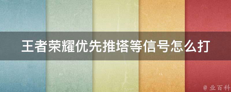 王者荣耀优先推塔等信号怎么打 