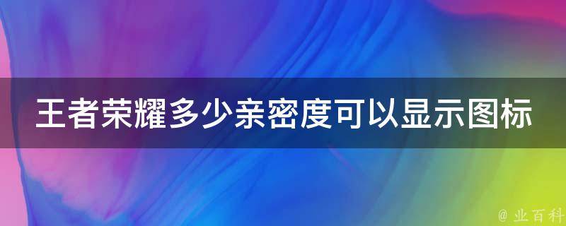 王者荣耀多少亲密度可以显示图标 