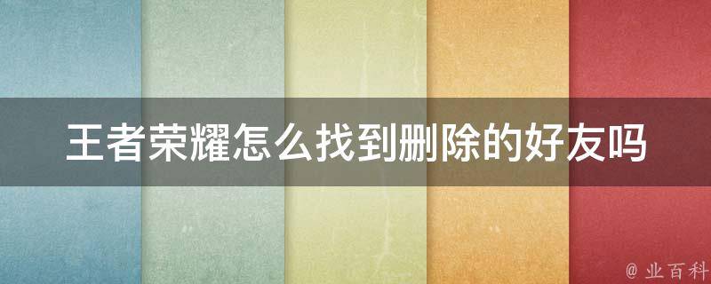 王者荣耀怎么找到删除的好友吗_完美解决方法分享