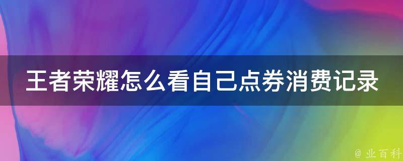 王者荣耀怎么看自己点券消费记录 