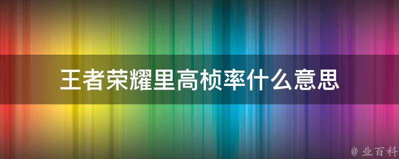 王者荣耀里高桢率什么意思 