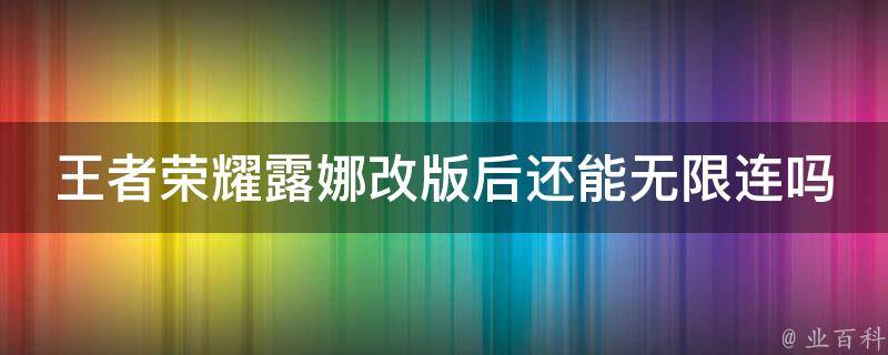 王者荣耀露娜改版后还能无限连吗 