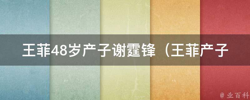 王菲48岁产子谢霆锋_王菲产子背后的故事和谢霆锋的反应