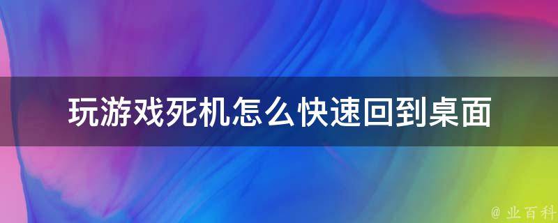 玩游戏死机怎么快速回到桌面 