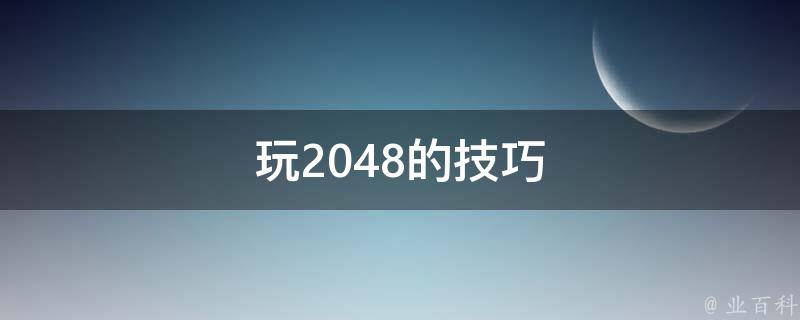 玩2048的技巧 