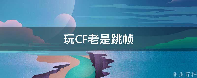 玩CF老是跳帧 