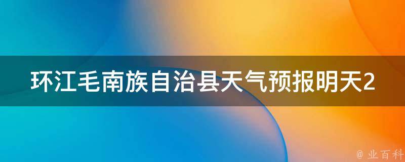 环江毛南族自治县天气预报明天24小时详情_周末出游必看