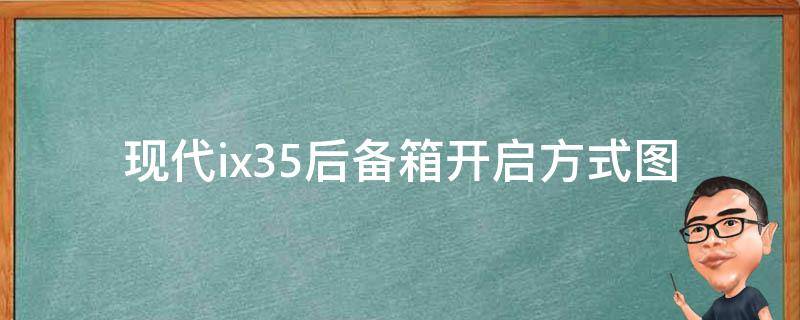 现代ix35后备箱开启方式(图解+详解)