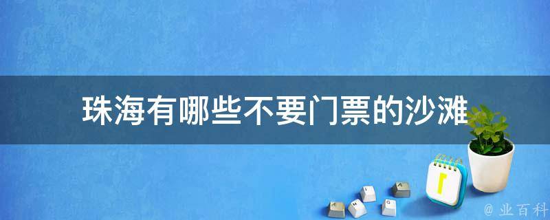 珠海有哪些不要门票的沙滩 