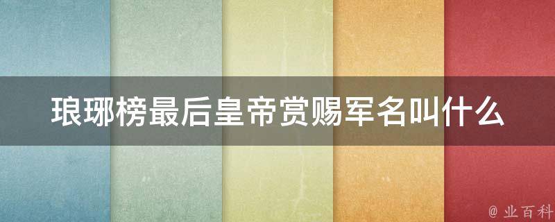 琅琊榜最后皇帝赏赐军名叫什么 