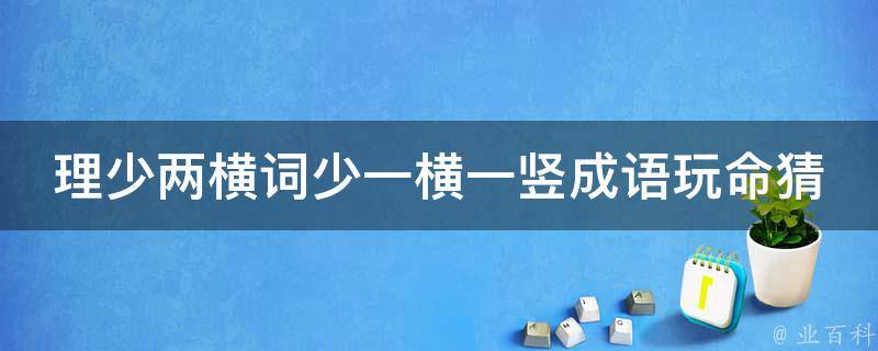 理少两横词少一横一竖成语玩命猜 